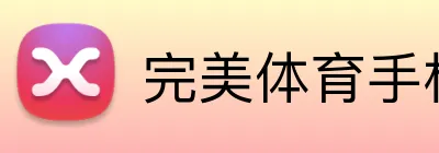 完美体育手机官网 logo